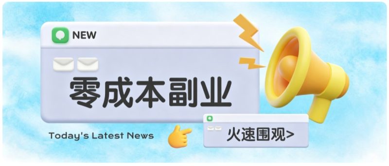 零成本靠谱副业!怀旧影视网盘拉新,碎片时间稳定增收几十到一百+,新手也能做 - 严选资源大全 - 严选资源大全