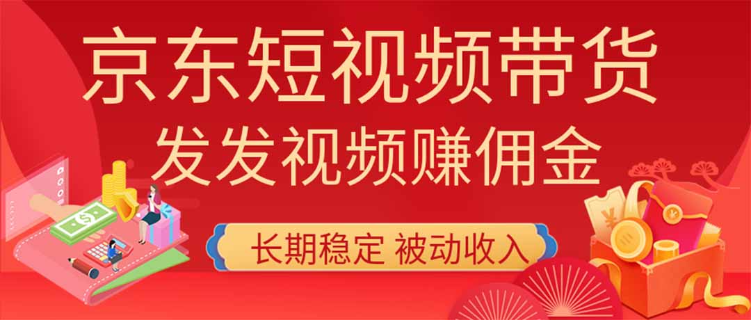 2026京东短视频带货项目，发发视频就有佣金，单号日入200-1k+，免费教学 - 严选资源大全