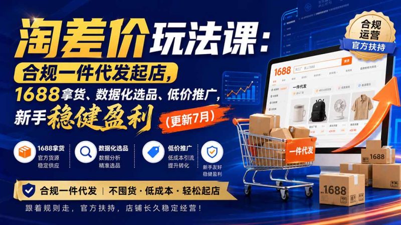 淘差价玩法课：合规一件代发起店，1688拿货、数据化选品、低价推广，新手稳健盈利(更新8月 - 严选资源大全 - 严选资源大全