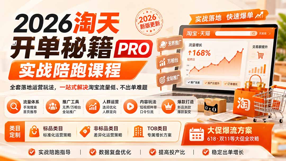 2026淘天开单秘籍PRO实战陪跑课程：全套落地运营玩法，一站式解决淘宝流量低、不出单难题(更新260823 - 严选资源大全