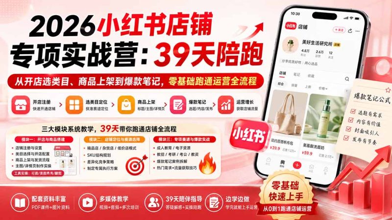 2026小红书店铺专项实战营:39天陪跑从开店选类目、商品上架到爆款笔记,零基础跑通运营全流程 - 严选资源大全 - 严选资源大全