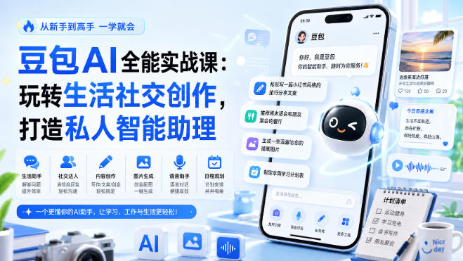 豆包AI全能实战课：玩转生活社交创作，打造私人智能助理 - 严选资源大全