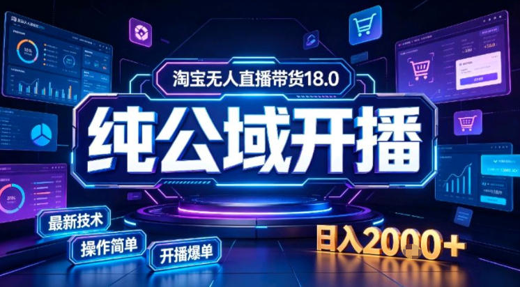 淘宝无人直播带货，公域+私域实时更新迭代玩法，稳定开播变现做，可矩阵【揭秘】 - 严选资源大全
