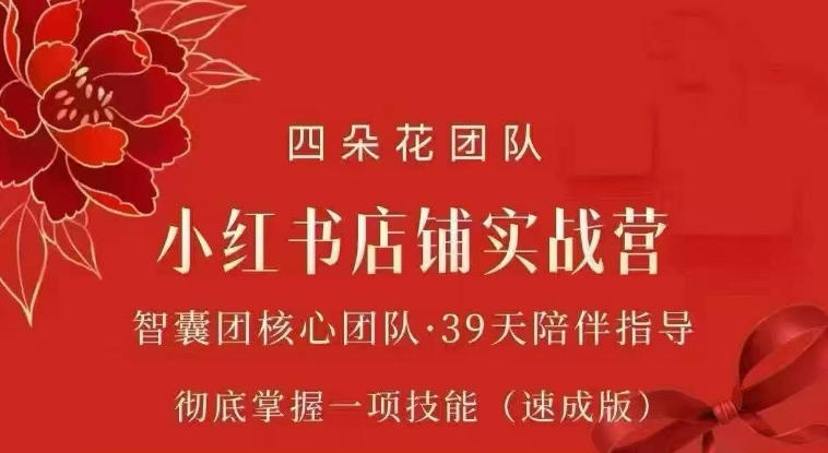 四朵花-小红书店铺专项实战营，​专项类目开店跑通全流程，彻底掌握一项技能(速成版) - 严选资源大全