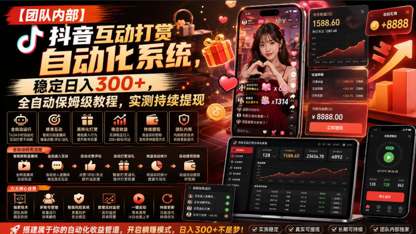 【团队内部】抖音互动打赏自动化系统，稳定日入300+，全自动保姆级教程，实测持续提现【揭秘】 - 严选资源大全