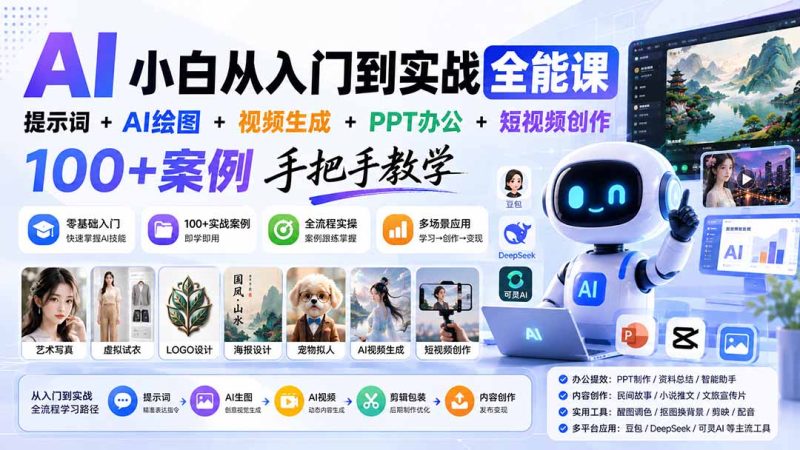 AI小白从入门到实战全能课：提示词+AI绘图+视频生成+PPT办公+短视频创作，100+案例手把手教学 - 严选资源大全 - 严选资源大全