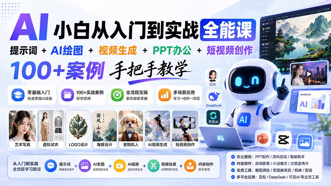 AI小白从入门到实战全能课：提示词+AI绘图+视频生成+PPT办公+短视频创作，100+案例手把手教学 - 严选资源大全