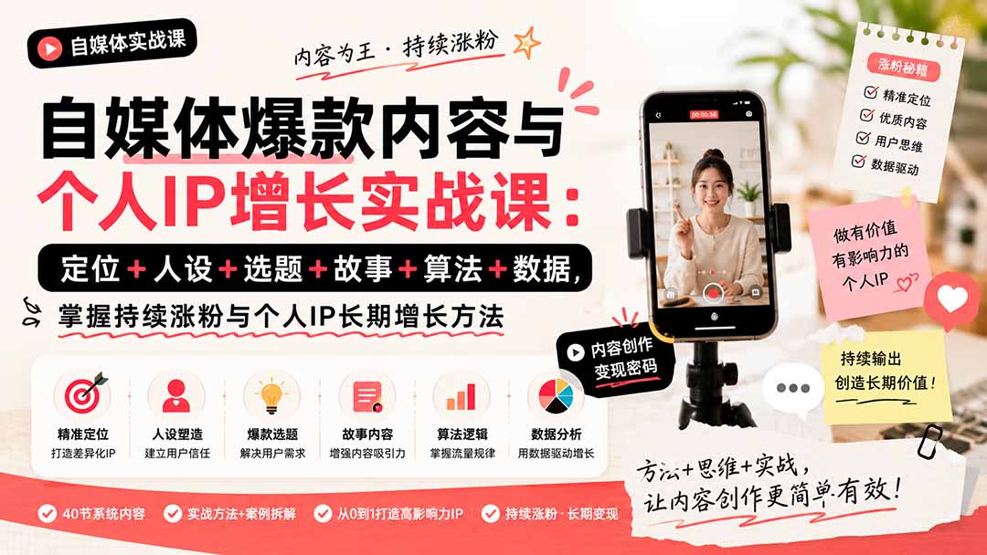 自媒体爆款内容与个人IP增长实战课：定位+人设+选题+故事+算法+数据，掌握持续涨粉与个人IP长期增长方法 - 严选资源大全