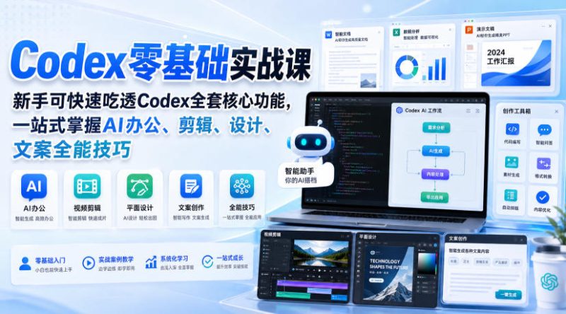 Codex零基础实战课,新手可快速吃透Codex全套核心功能,一站式掌握AI办公、剪辑、设计、文案全能技巧 - 严选资源大全 - 严选资源大全