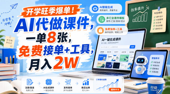 开学旺季爆单！AI代做课件，一单8张，免费接单+工具，月入2W【揭秘】 - 严选资源大全