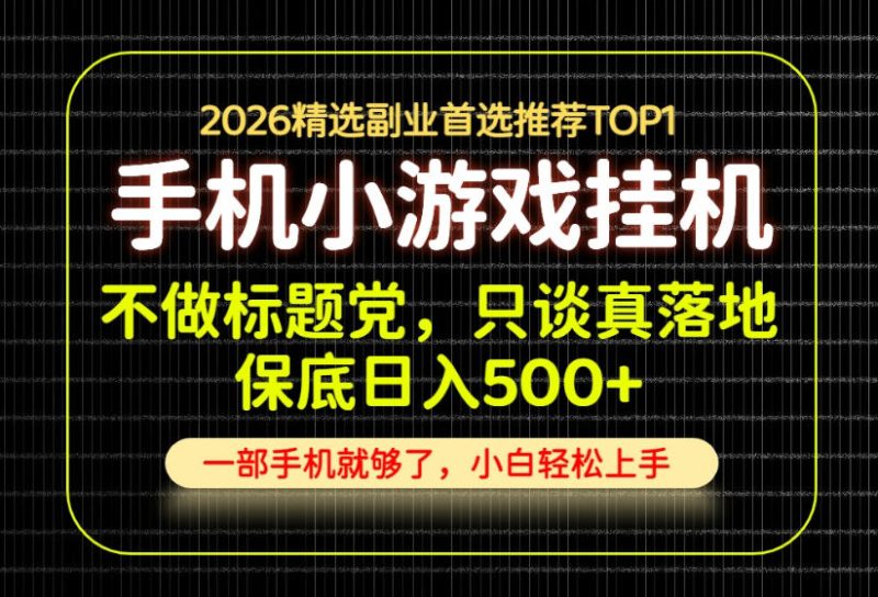 不做标题党，只谈真落地，每天十几分钟，轻松日入500+，长期可做！【揭秘】 - 严选资源大全 - 严选资源大全