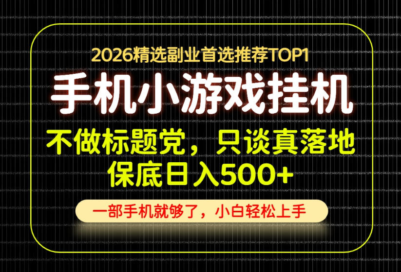 不做标题党，只谈真落地，每天十几分钟，轻松日入500+，长期可做！【揭秘】 - 严选资源大全