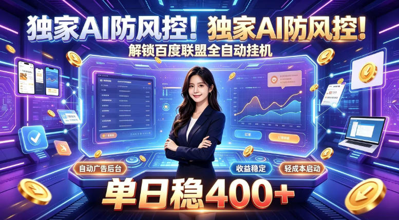 独家AI防风控！解锁百度联盟全自动挂G，单日稳400+，主业副业均可【揭秘】 - 严选资源大全