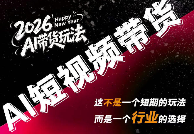 AI短视频带货，靠AI生成短视频，分发到抖音快手平台，多种模版提示词提供，单条视频1k+收益 - 严选资源大全