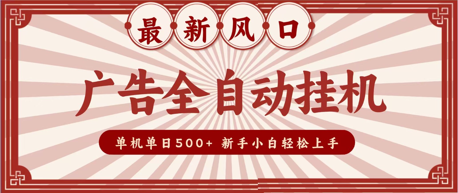 2026最新风口 广告全自动挂机,单机单日500+ 电脑越多收益越大,新手小白轻松上手 - 严选资源大全