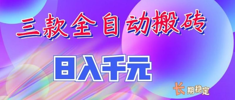 两款全自动搬砖独家首发,日入千元,长期稳定的副业项目! - 严选资源大全 - 严选资源大全
