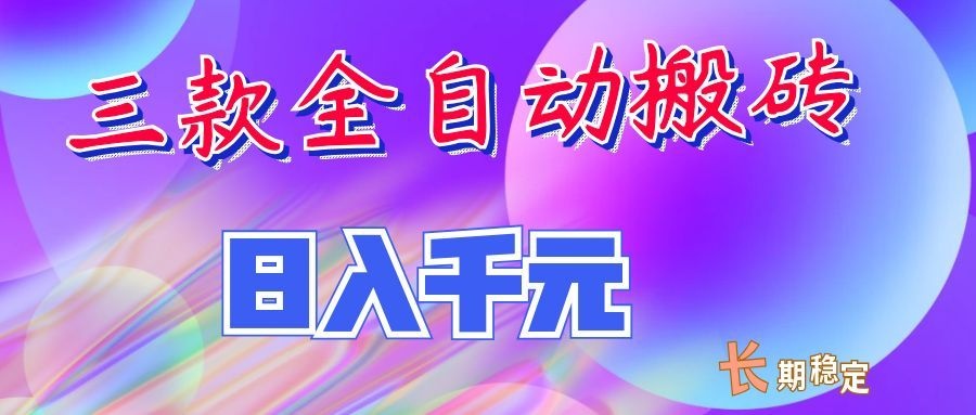 两款全自动搬砖独家首发，日入千元，长期稳定的副业项目！ - 严选资源大全