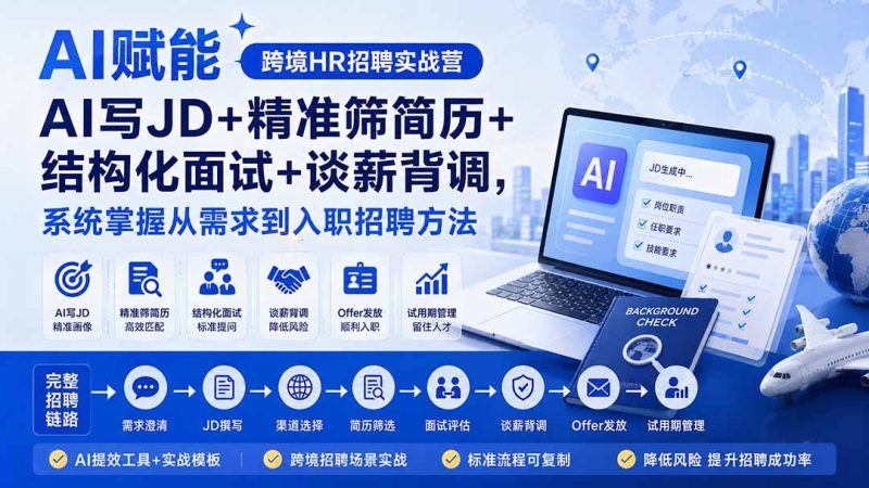 AI赋能跨境HR招聘实战营：AI写JD+精准筛简历+结构化面试+谈薪背调，系统掌握从需求到入职招聘方法 - 严选资源大全 - 严选资源大全