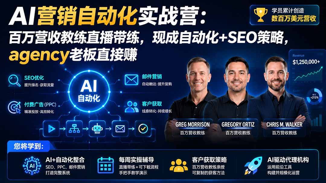AI营销自动化实战营：百万营收教练直播带练，现成自动化+SEO策略，agency老板直接赚【原创双语字幕】 - 严选资源大全