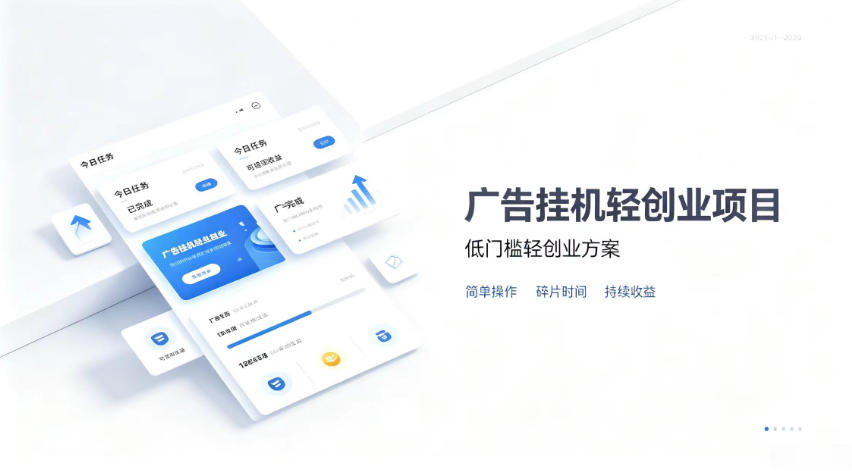 广告联盟挂G项目，零复杂操作被动收益，低门槛稳定副业【揭秘】 - 严选资源大全