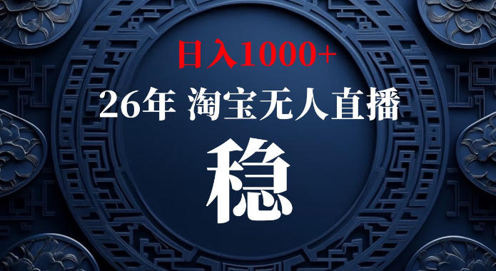 淘宝偷偷开了“后门”，懂的人已经日入1k+了，无人直播无违规，不用露脸、不用说话、不用押金、不用开店【揭秘】 - 严选资源大全