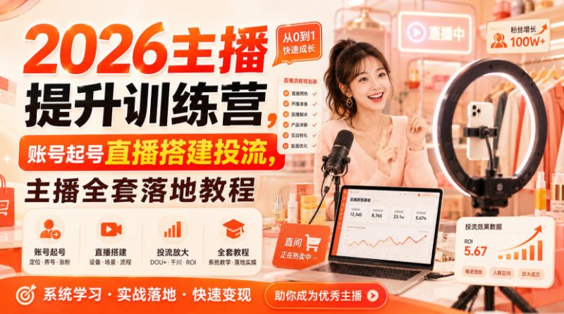 2026主播提升训练营,账号起号直播搭建投流,主播全套落地教程 - 严选资源大全 - 严选资源大全