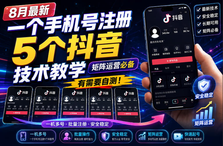 8月最新一个手机号注册5个抖音技术教学，矩阵运营必，有需要自测！ - 严选资源大全