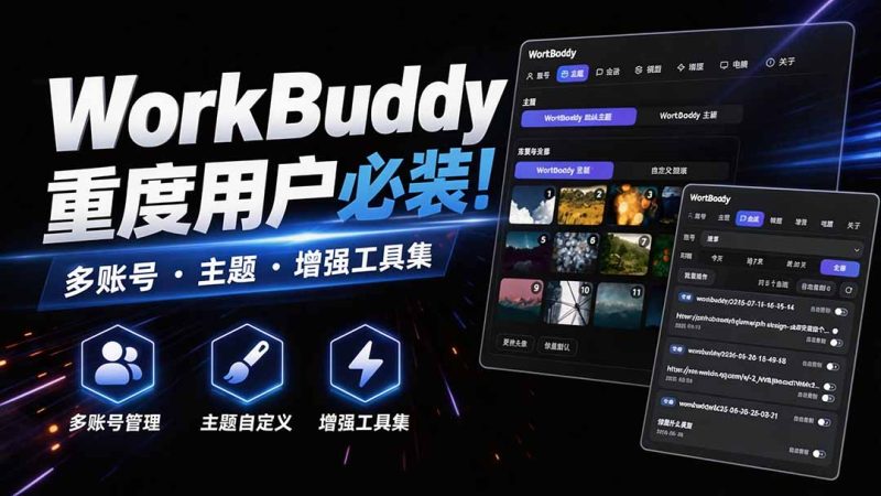 WorkBuddy重度用户必装!多账号·主题·增强工具集,零侵入、零重签名,WorkDaddy - 严选资源大全 - 严选资源大全