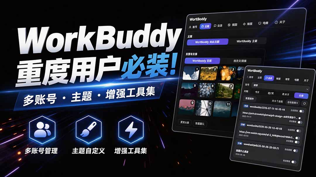 WorkBuddy重度用户必装！多账号·主题·增强工具集，零侵入、零重签名，WorkDaddy - 严选资源大全