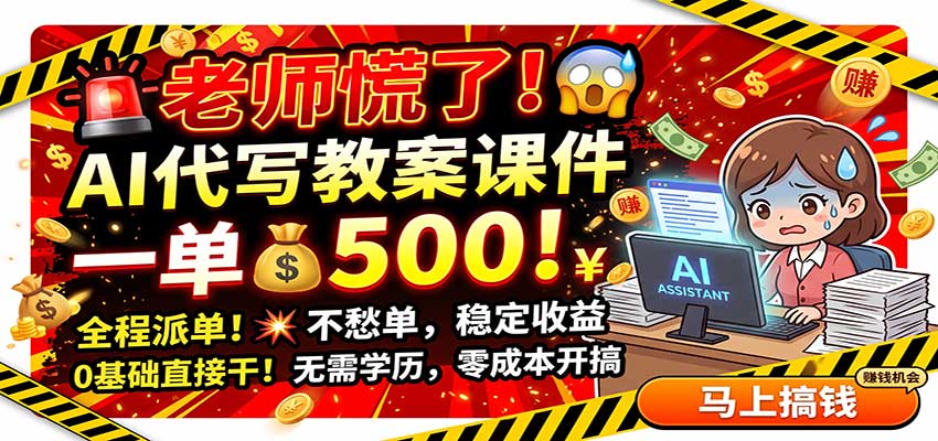 老师慌了！AI代写教案课件，一500，全程派单不愁单，0基础直接干 - 严选资源大全