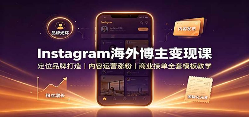 Instagram海外博主变现课:定位品牌打造,内容运营涨粉,商业接单全套模板教学 - 严选资源大全 - 严选资源大全