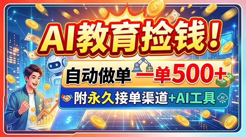 AI教育捡钱!自动做单一单500+,附永久接单渠道+AI工具 - 严选资源大全