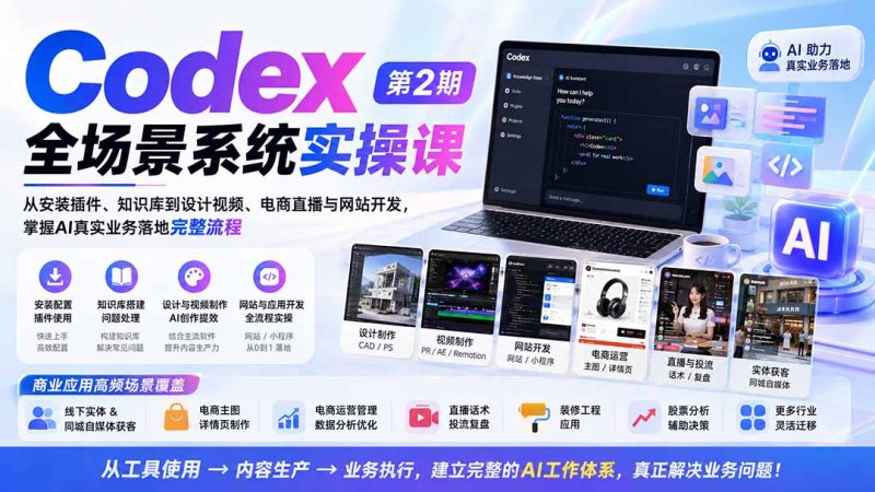 Codex全场景系统实操课-第2期:从安装插件、知识库到设计视频、电商直播与网站开发,掌握AI真实业务落地完整流程 - 严选资源大全 - 严选资源大全