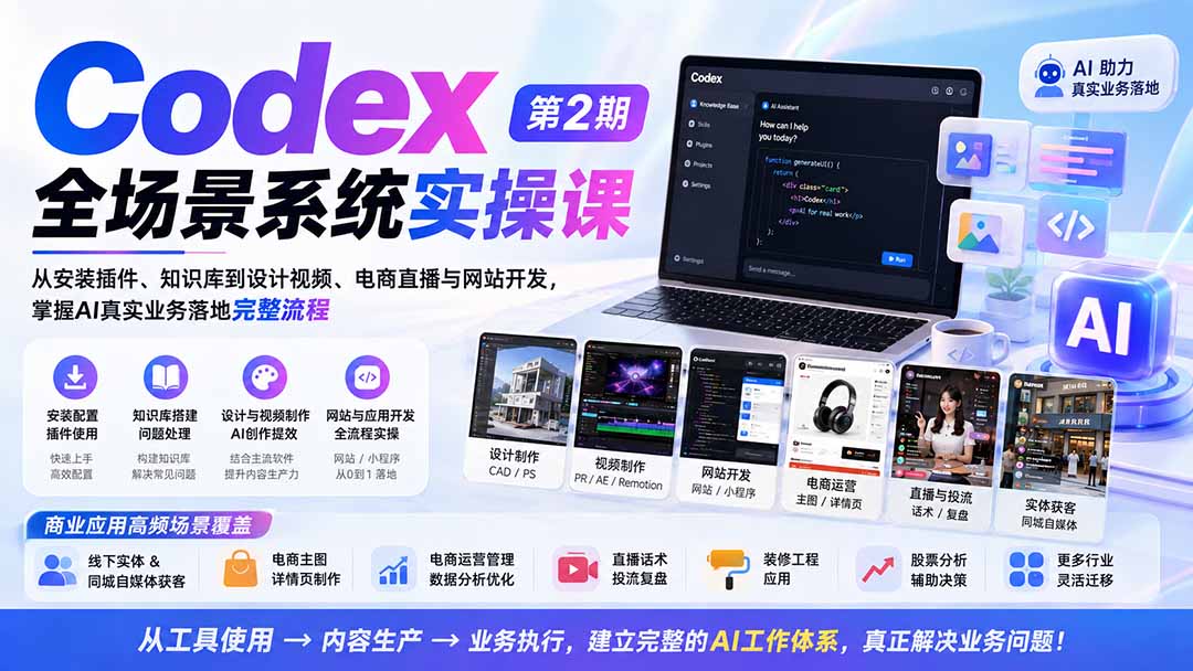 Codex全场景系统实操课-第2期:从安装插件、知识库到设计视频、电商直播与网站开发,掌握AI真实业务落地完整流程 - 严选资源大全