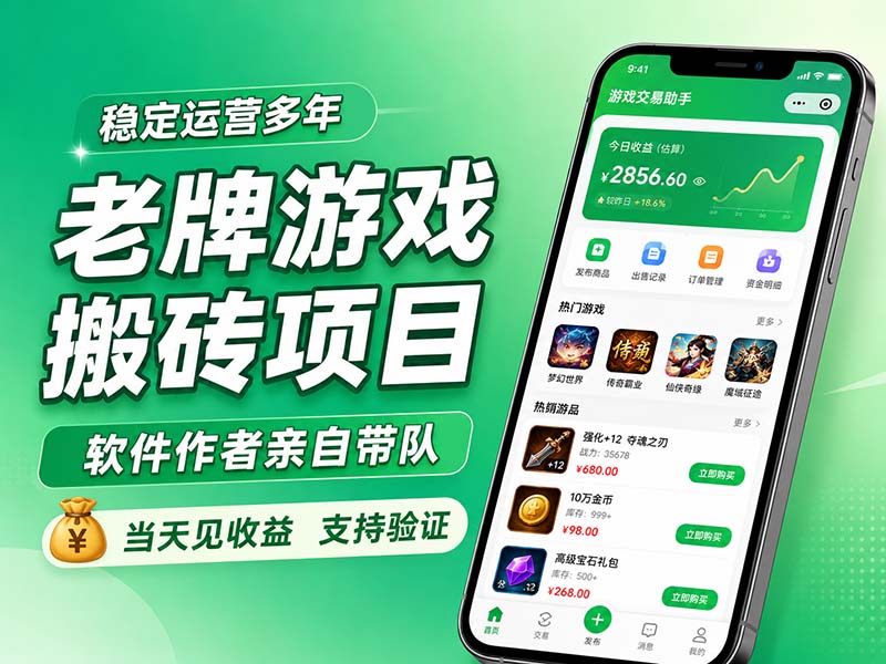 老牌游戏搬砖项目,超稳定可靠,软件作者亲自带队,当天见收益,支持验证 - 严选资源大全