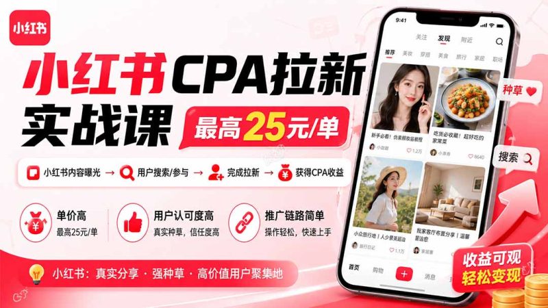 小红书CPA拉新实战课-更新0827:最高25元/单,小红书内容曝光—用户搜索/参与—完成拉新—获得CPA收益 - 严选资源大全 - 严选资源大全
