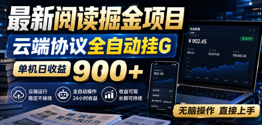 最新阅读掘金项目,云端协议全自动挂G,单机日收益900+,无脑操作直接上手【揭秘】 - 严选资源大全