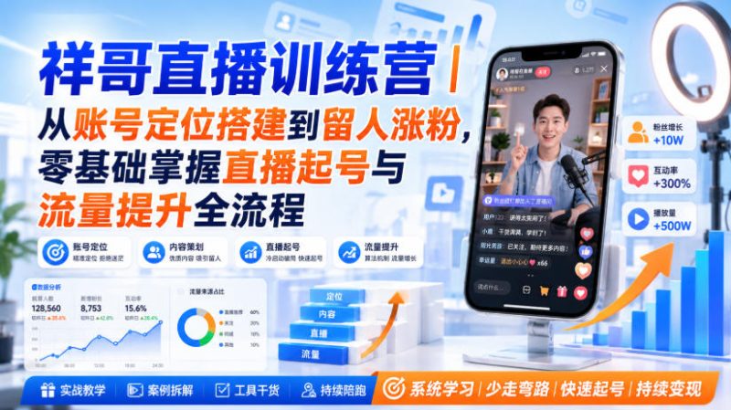 祥哥直播训练营｜从账号定位搭建到留人涨粉，零基础掌握直播起号与流量提升全流程 - 严选资源大全 - 严选资源大全