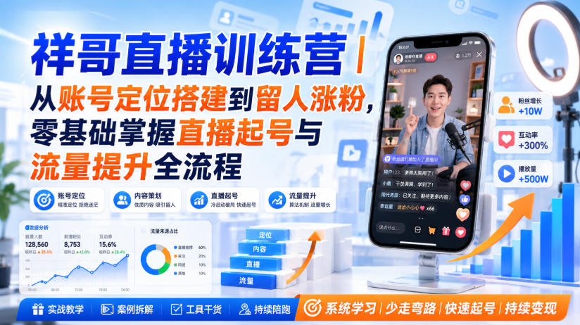 祥哥直播训练营|从账号定位搭建到留人涨粉,零基础掌握直播起号与流量提升全流程 - 严选资源大全