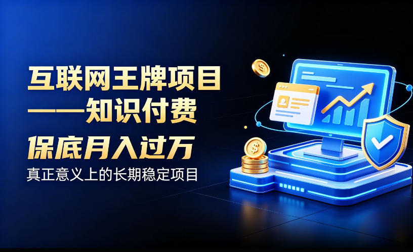 互联网王牌项目——知识付费，保底月入过1W，真正意义上的长期稳定项目【揭秘】 - 严选资源大全