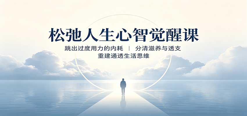 松弛人生心智觉醒课：跳出过度用力的内耗，分清滋养与透支，重建通透生活思维 - 严选资源大全