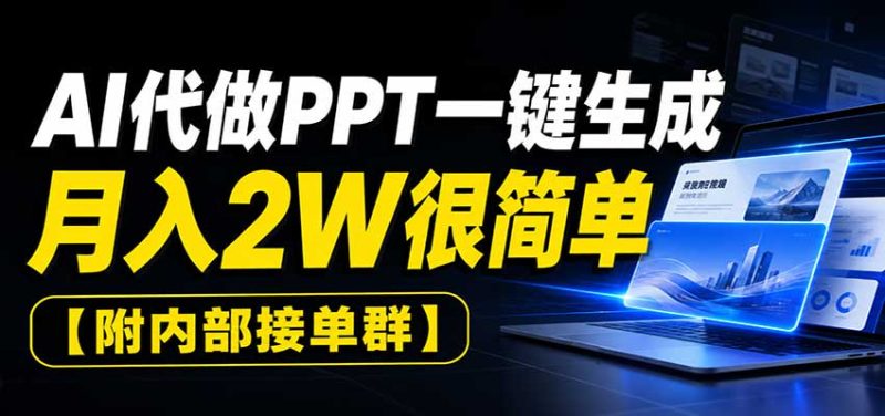 AI代做PPT一键生成,月入2W很简单,附内部接单群 - 严选资源大全 - 严选资源大全