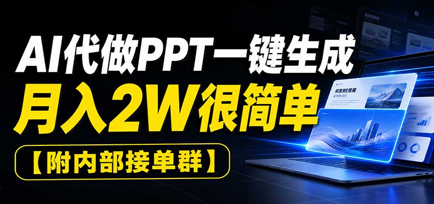 AI代做PPT一键生成，月入2W很简单，附内部接单群 - 严选资源大全
