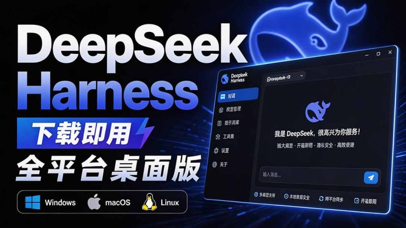Github上近20万 Stars ,Harness 现在可以双击运行使用了, Harness 全平台桌面版 DSH Desktop - 严选资源大全 - 严选资源大全