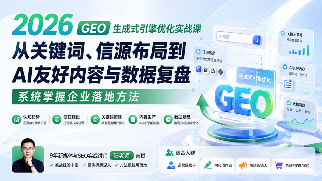 2026 GEO生成式引擎优化实战课:从关键词、信源布局到AI友好内容与数据复盘,系统掌握企业落地方法 - 严选资源大全