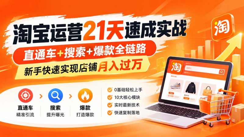 淘宝运营21天速成实战(更新8月 - 严选资源大全 - 严选资源大全