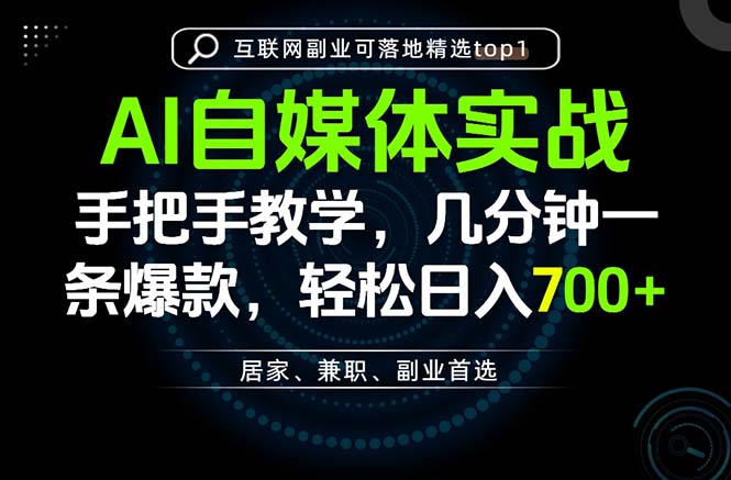 AI自媒体实战教学,几分钟一条爆款,手把手带你变现,轻松日入700+ - 严选资源大全