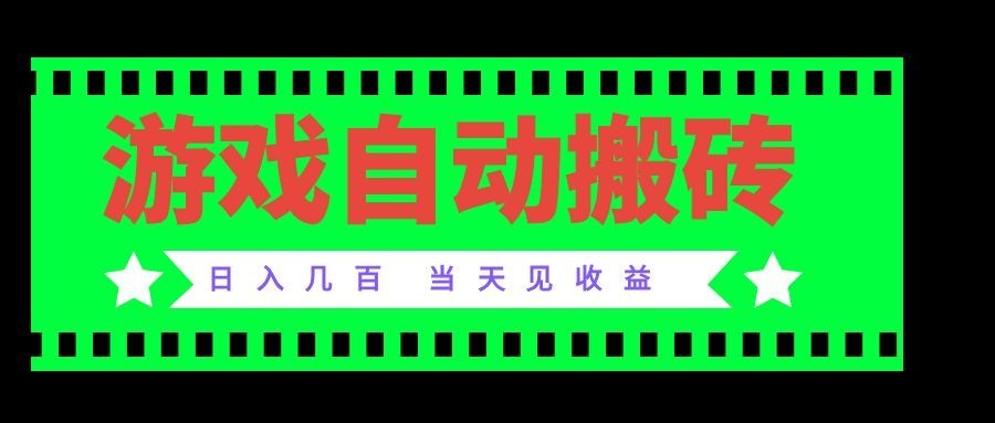 老款游戏自动搬砖项目,日入几百,超稳定可靠,当天见收益! - 严选资源大全
