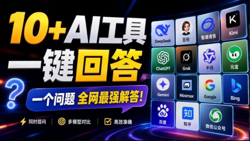 这款浏览器插件可以封神了！只需提出问题，一次性调用数10+AI引擎排队回答，效率提升10倍+全提问 - 严选资源大全 - 严选资源大全