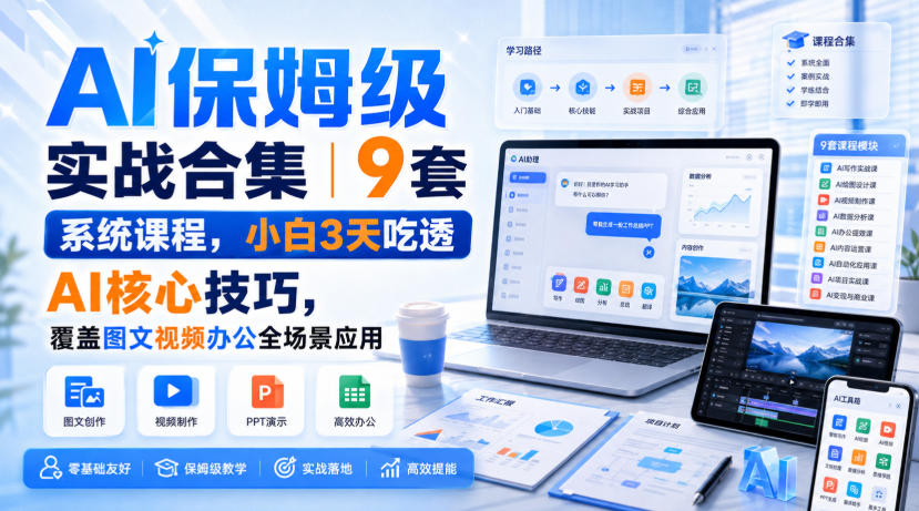 AI保姆级实战合集｜9套系统课程，小白3天吃透AI核心技巧，覆盖图文视频办公全场景应用 - 严选资源大全